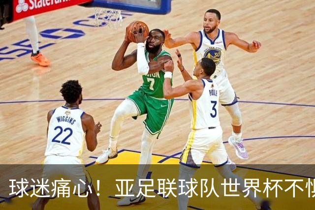 球迷痛心！亚足联球队世界杯不惧欧洲强敌 国足都赢不了泰国
